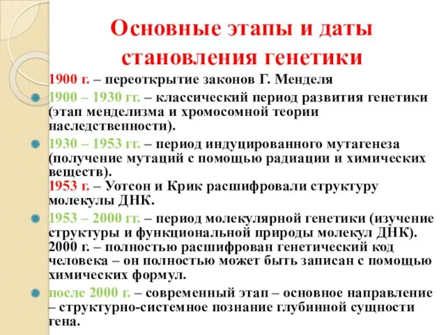 Основные этапы и даты становления генетики 1900 г. – переоткрытие законов Г. Менделя