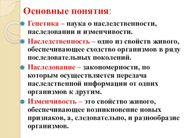 Генетика – наука о наследственности, наследовании и изменчивости. Наследственность –