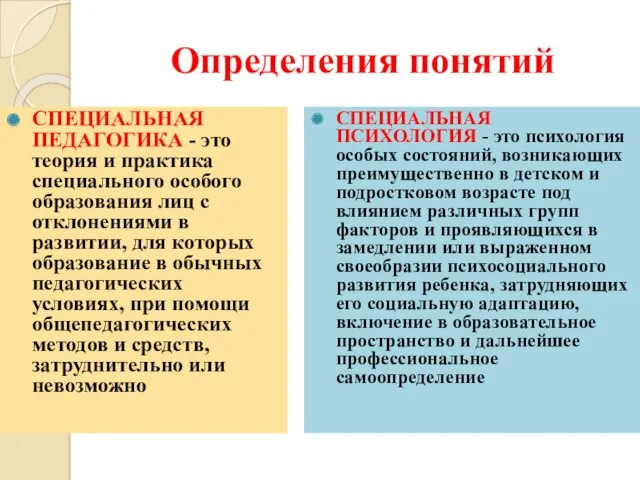 Определения понятий СПЕЦИАЛЬНАЯ ПЕДАГОГИКА - это теория и практика специального