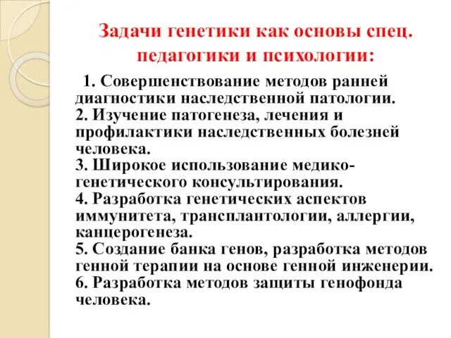 Задачи генетики как основы спец. педагогики и психологии: 1. Совершенствование методов ранней диагностики