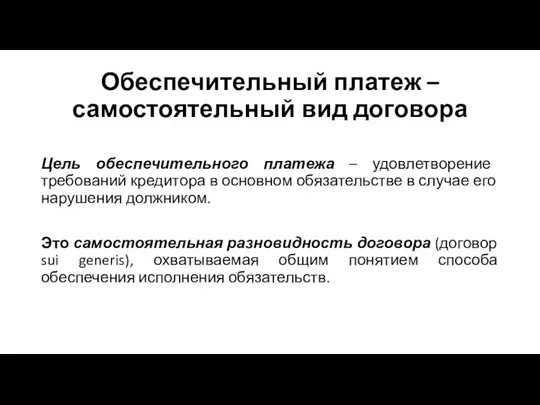 Обеспечительный платеж – самостоятельный вид договора Цель обеспечительного платежа – удовлетворение требований кредитора