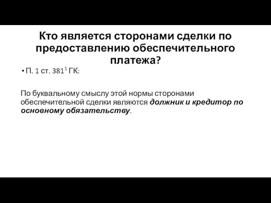 Кто является сторонами сделки по предоставлению обеспечительного платежа? П. 1 ст. 3811 ГК: