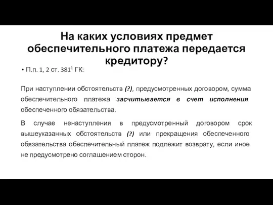 На каких условиях предмет обеспечительного платежа передается кредитору? П.п. 1, 2 ст. 3811