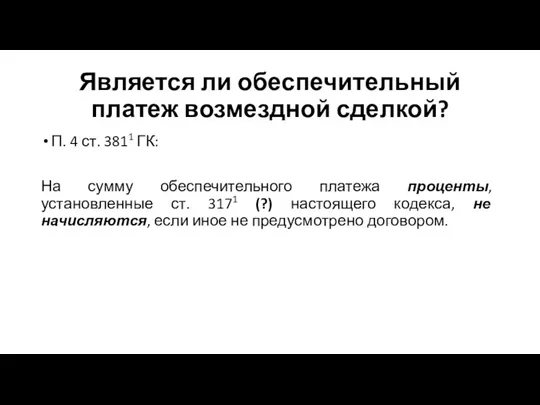 Является ли обеспечительный платеж возмездной сделкой? П. 4 ст. 3811 ГК: На сумму