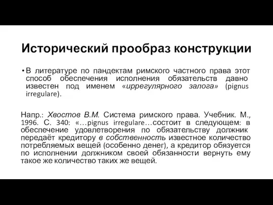 Исторический прообраз конструкции В литературе по пандектам римского частного права