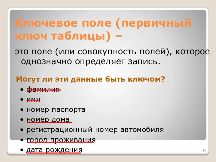 Ключевое поле (первичный ключ таблицы) – это поле (или совокупность полей), которое однозначно