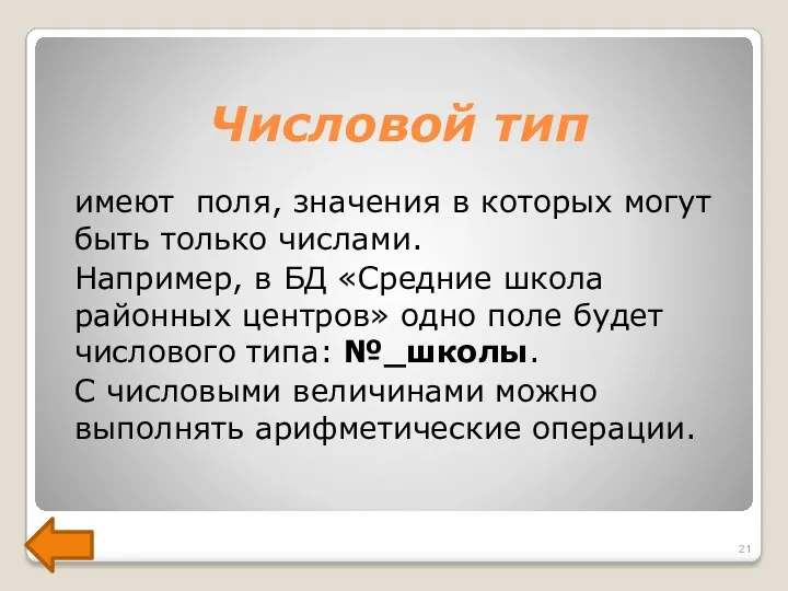 Числовой тип имеют поля, значения в которых могут быть только числами. Например, в