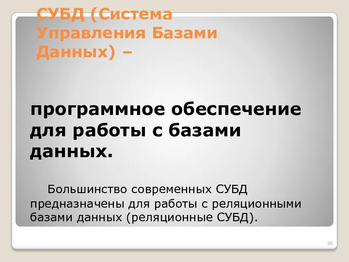 СУБД (Система Управления Базами Данных) – программное обеспечение для работы с базами данных.