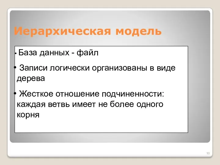 Иерархическая модель База данных - файл Записи логически организованы в виде дерева Жесткое