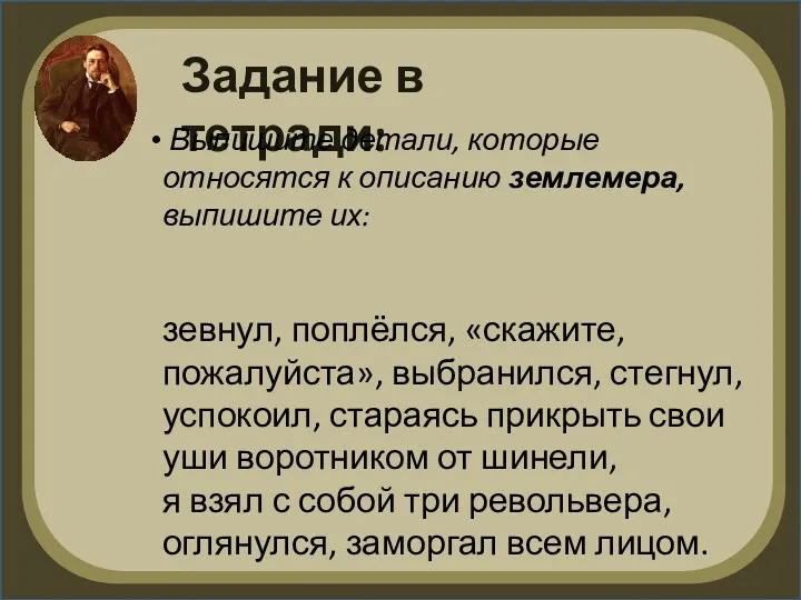 Задание в тетради: Выпишите детали, которые относятся к описанию землемера, выпишите их: зевнул,