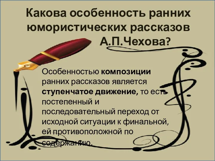 Какова особенность ранних юмористических рассказов А.П.Чехова? Особенностью композиции ранних рассказов является ступенчатое движение,