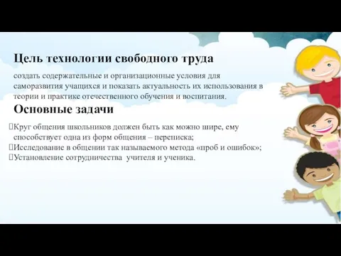 Цель технологии свободного труда создать содержательные и организационные условия для