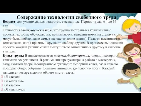 Возраст: для учащихся, для педагогов, смешанные. Период труда: с 4