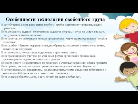 Особенности технологии свободного труда нет обучения, а есть разрешение проблем,