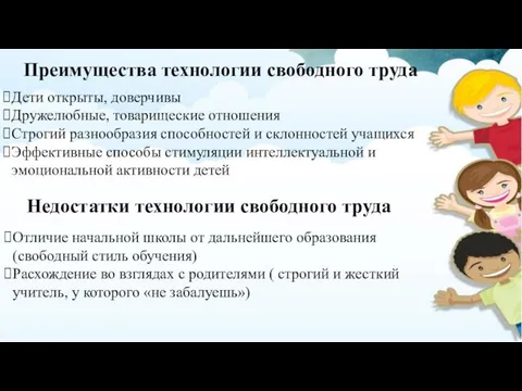 Преимущества технологии свободного труда Дети открыты, доверчивы Дружелюбные, товарищеские отношения