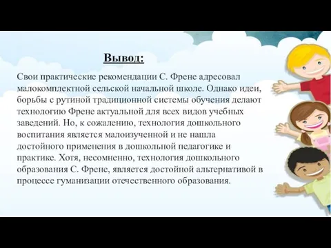 Вывод: Свои практические рекомендации С. Френе адресовал малокомплектной сельской начальной