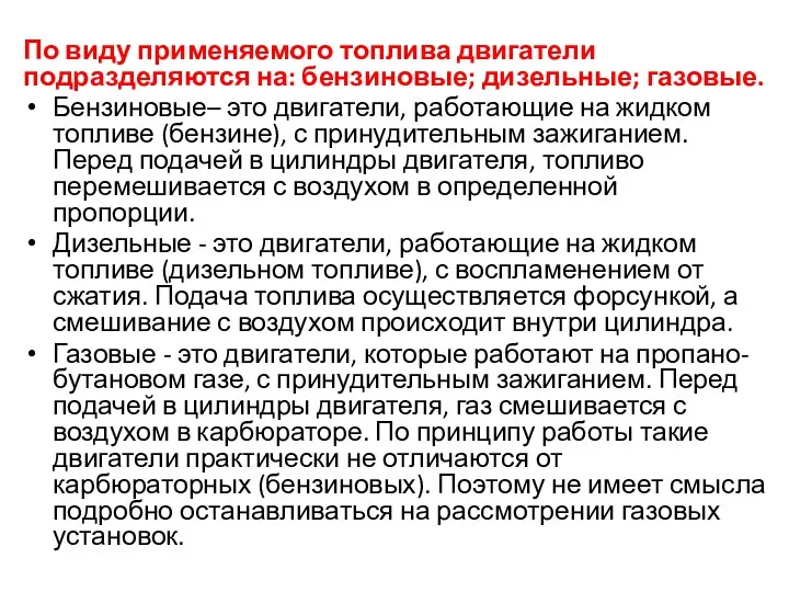 По виду применяемого топлива двигатели подразделяются на: бензиновые; дизельные; газовые.