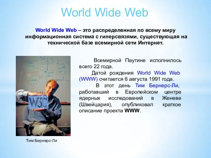 World Wide Web World Wide Web – это распределенная по всему миру информационная