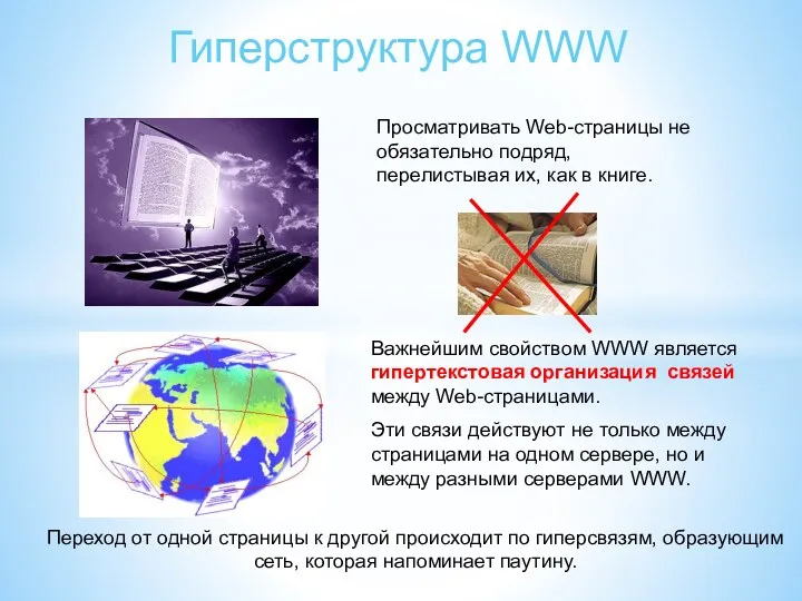 Гиперструктура WWW Просматривать Web-страницы не обязательно подряд, перелистывая их, как