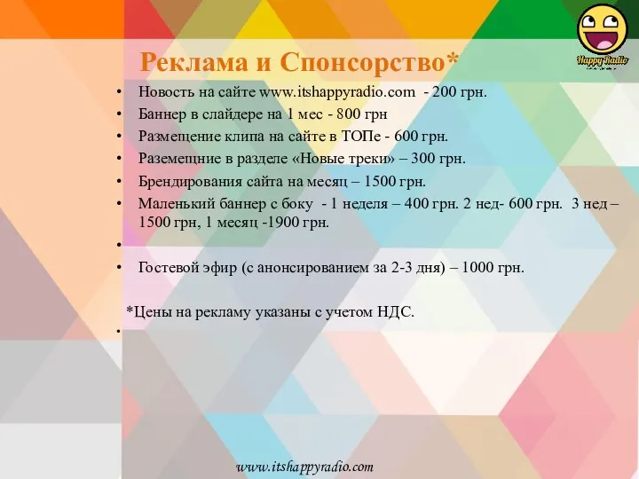 Реклама и Спонсорство* Новость на сайте www.itshappyradio.com - 200 грн. Баннер в слайдере