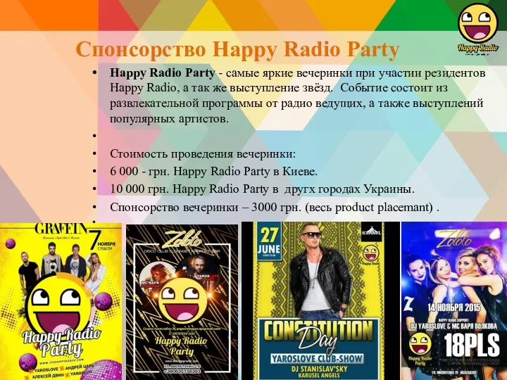 Спонсорство Happy Radio Party Happy Radio Party - самые яркие вечеринки при участии