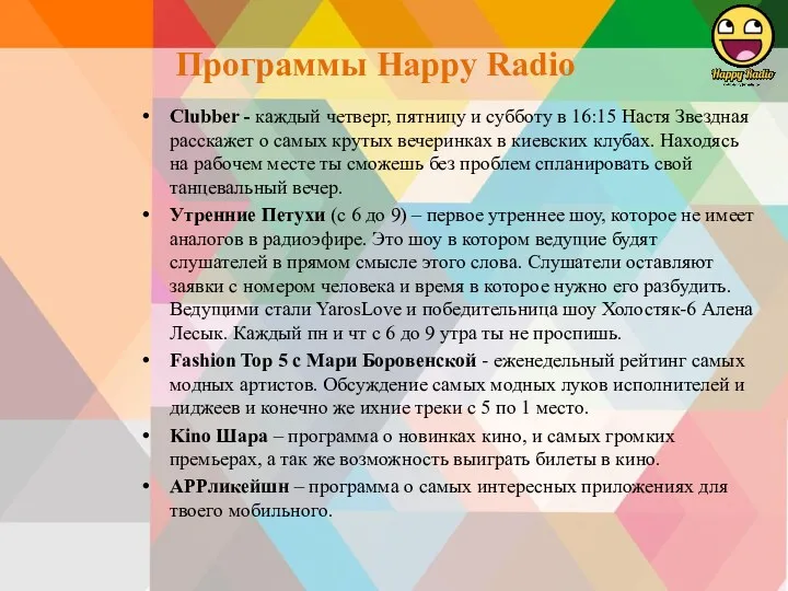Программы Happy Radio Clubber - каждый четверг, пятницу и субботу