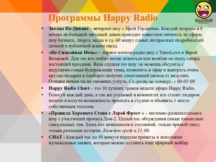 Программы Happy Radio Звезды На Диване – вечернее шоу с Ирой Гордиенко. Каждый