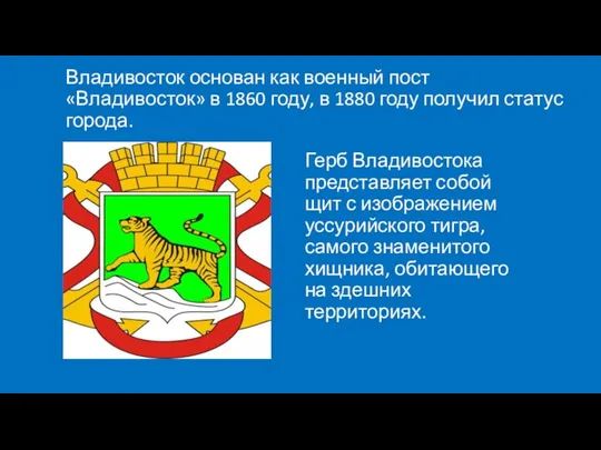 Владивосток основан как военный пост «Владивосток» в 1860 году, в