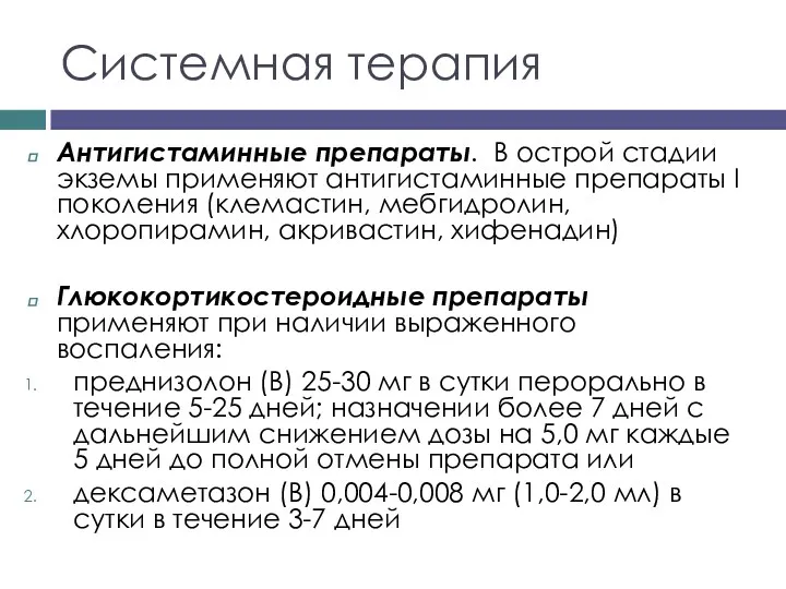 Системная терапия Антигистаминные препараты. В острой стадии экземы применяют антигистаминные