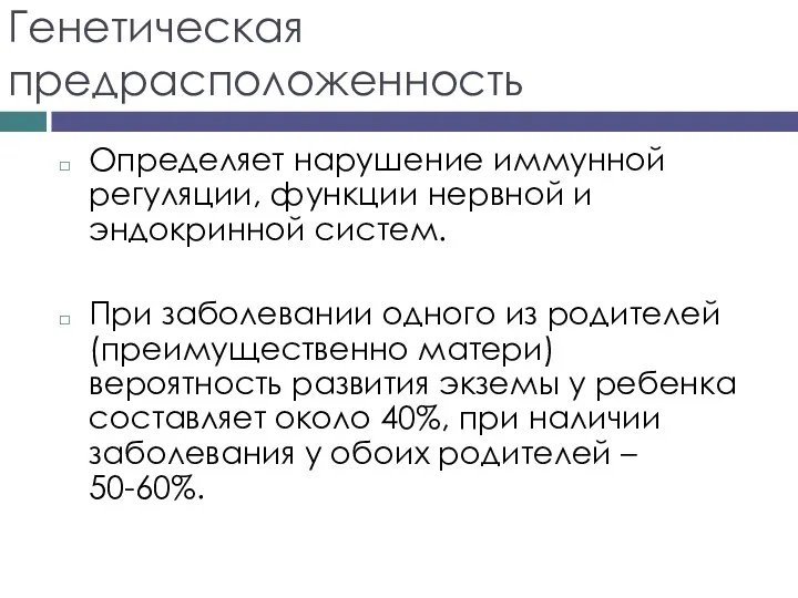 Генетическая предрасположенность Определяет нарушение иммунной регуляции, функции нервной и эндокринной