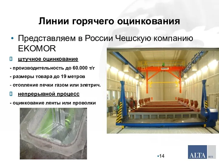 Линии горячего оцинкования Представляем в России Чешскую компанию EKOMOR штучное оцинкование - производительность