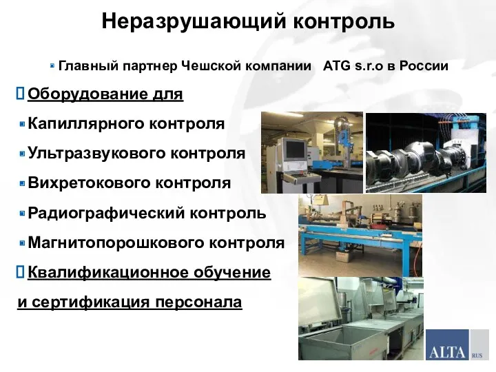 Неразрушающий контроль Главный партнер Чешской компании ATG s.r.o в России Оборудование для Капиллярного
