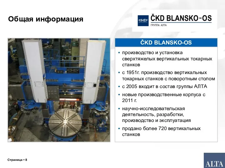 Страница ▪ Общая информация ČKD BLANSKO-OS производство и установка сверхтяжелых вертикальных токарных станков
