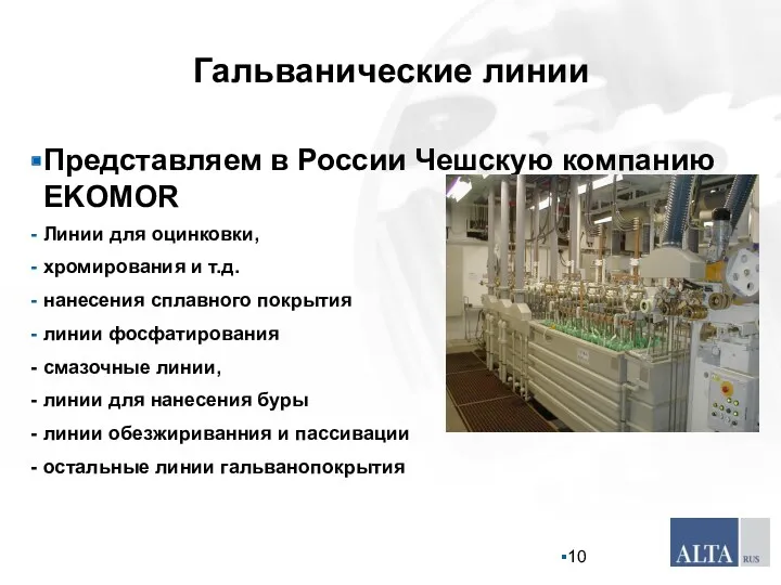 Гальванические линии Представляем в России Чешскую компанию EKOMOR Линии для оцинковки, хромирования и