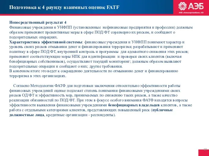 Подготовка к 4 раунду взаимных оценок FATF Непосредственный результат 4