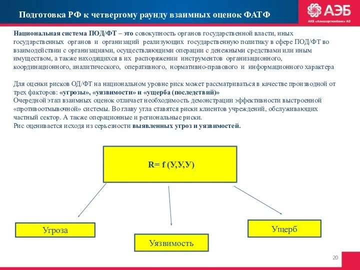 Национальная система ПОД/ФТ – это совокупность органов государственной власти, иных