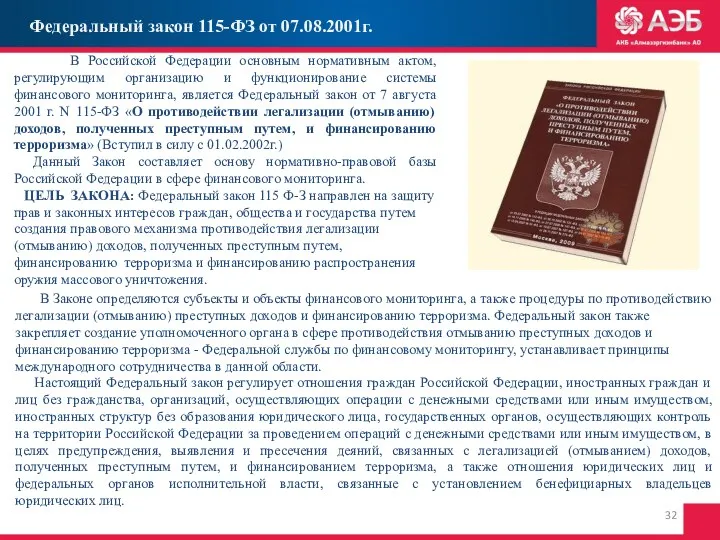 Федеральный закон 115-ФЗ от 07.08.2001г. В Российской Федерации основным нормативным