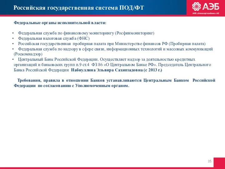 Российская государственная система ПОД/ФТ Федеральные органы исполнительной власти: Федеральная служба