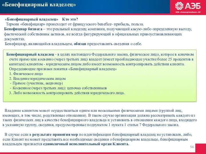 «Бенефициарный владелец» Кто это? Термин «бенефициар» происходит от французского benefice-