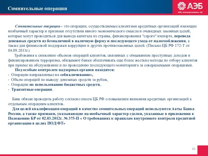 Сомнительные операции - это операции, осуществляемые клиентами кредитных организаций имеющие