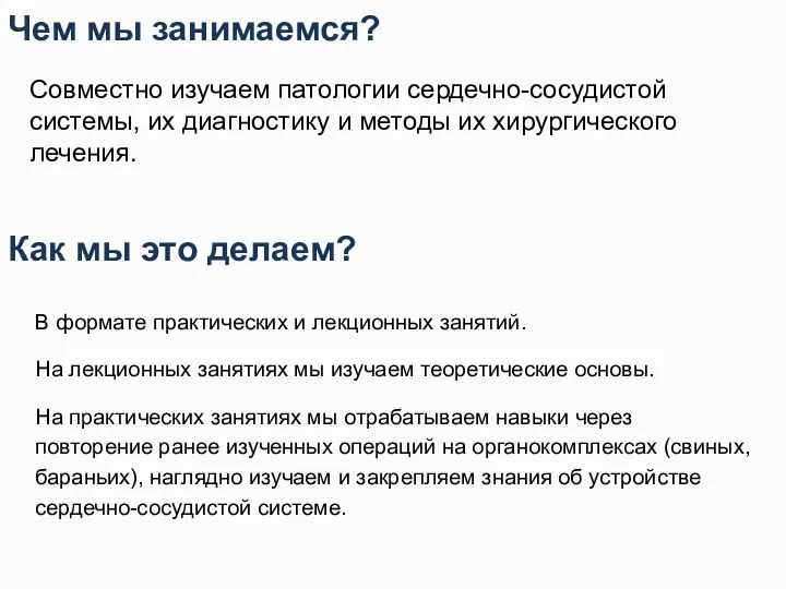 Чем мы занимаемся? Совместно изучаем патологии сердечно-сосудистой системы, их диагностику