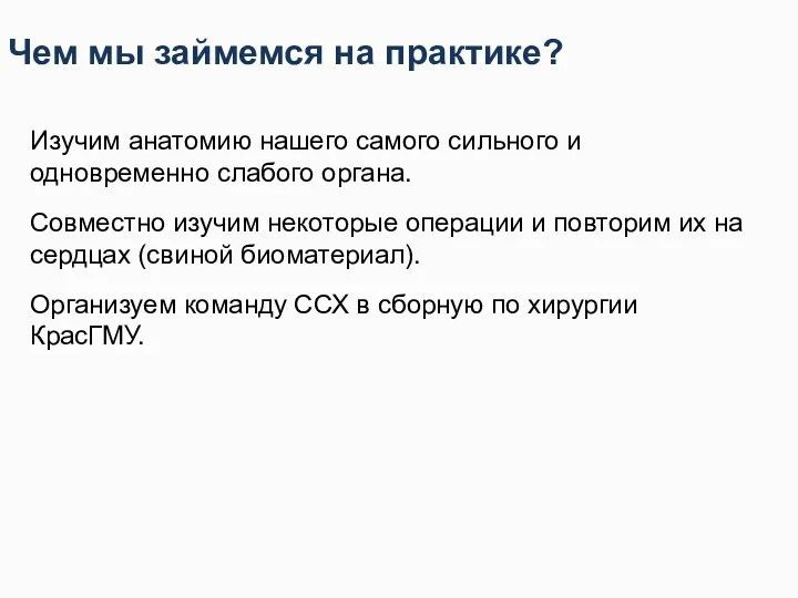 Чем мы займемся на практике? Изучим анатомию нашего самого сильного