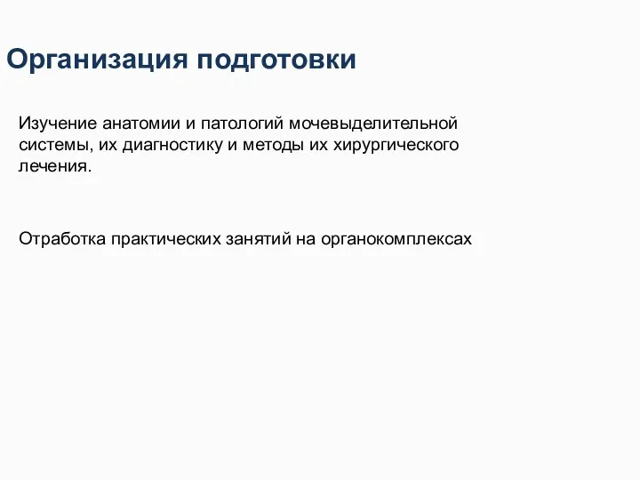 Организация подготовки Изучение анатомии и патологий мочевыделительной системы, их диагностику