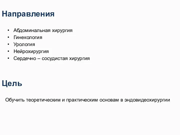 Направления Абдоминальная хирургия Гинекология Урология Нейрохирургия Сердечно – сосудистая хирургия