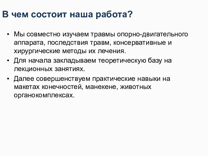 В чем состоит наша работа? Мы совместно изучаем травмы опорно-двигательного