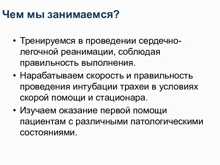 Чем мы занимаемся? Тренируемся в проведении сердечно-легочной реанимации, соблюдая правильность