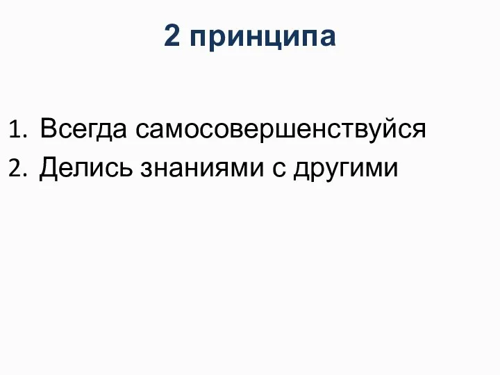 2 принципа Всегда самосовершенствуйся Делись знаниями с другими