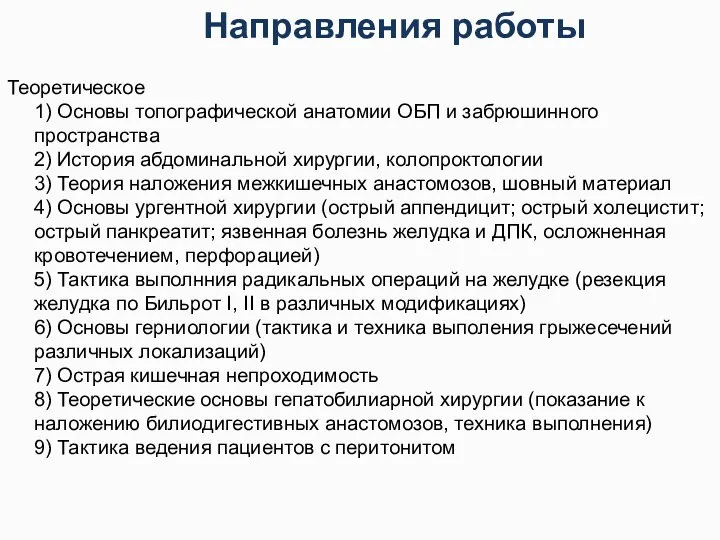 Направления работы Теоретическое 1) Основы топографической анатомии ОБП и забрюшинного