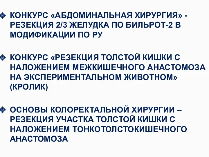 КОНКУРС «АБДОМИНАЛЬНАЯ ХИРУРГИЯ» - РЕЗЕКЦИЯ 2/3 ЖЕЛУДКА ПО БИЛЬРОТ-2 В