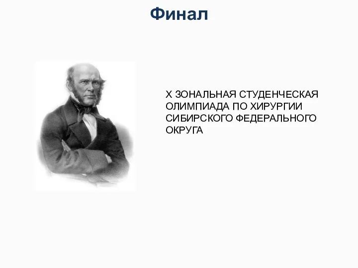 Финал X ЗОНАЛЬНАЯ СТУДЕНЧЕСКАЯ ОЛИМПИАДА ПО ХИРУРГИИ СИБИРСКОГО ФЕДЕРАЛЬНОГО ОКРУГА